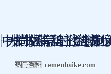 中大夫尚书左丞蒲宗孟追封三代益进封妻制近义词是什么意思的图片